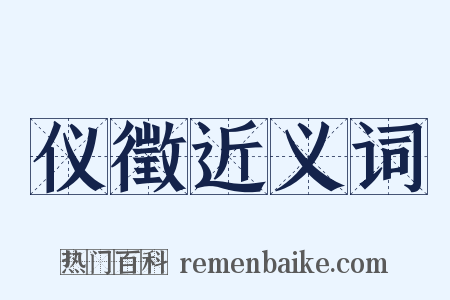 仪徵近义词是什么意思的图片